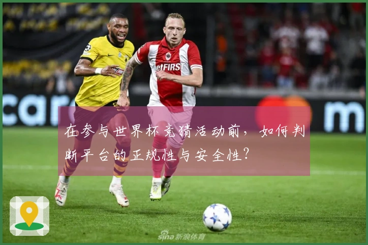 在参与世界杯竞猜活动前，如何判断平台的正规性与安全性？