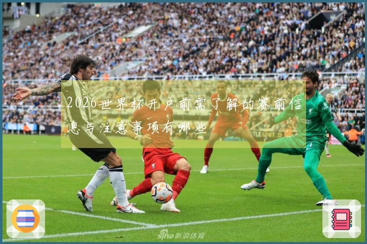 2026世界杯开户前需了解的赛前信息与注意事项有哪些