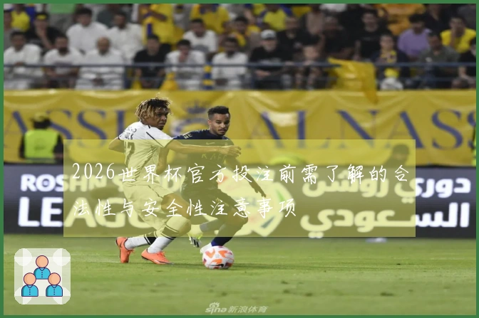 2026世界杯官方投注前需了解的合法性与安全性注意事项